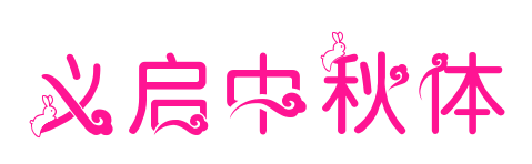 义启中秋体