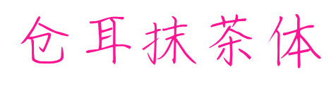 仓耳抹茶体