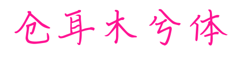 仓耳木兮体