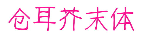 仓耳芥末体