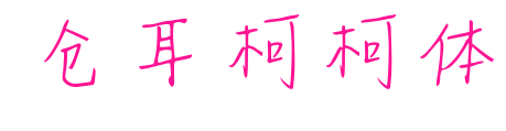 仓耳柯柯体