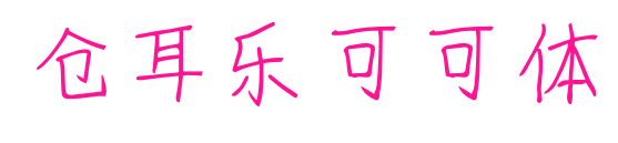 仓耳乐可可体