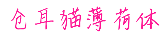 仓耳猫薄荷体