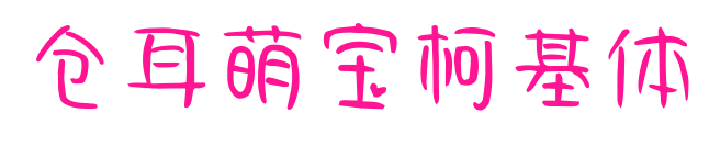 仓耳萌宝柯基体