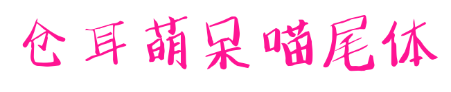 仓耳萌呆喵尾体