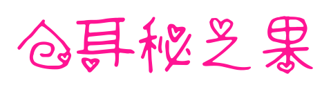 仓耳秘之果