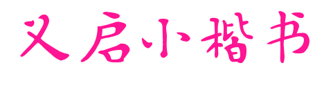 义启小楷书预览图片