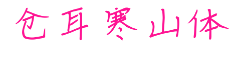 仓耳寒山体