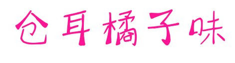 仓耳橘子味