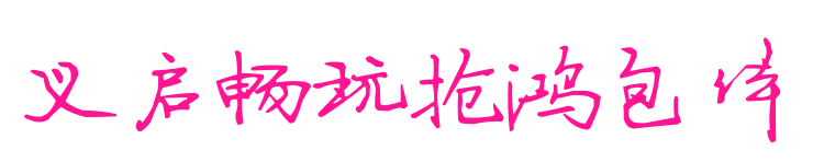 义启畅玩抢鸿包体