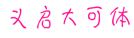 义启大可体