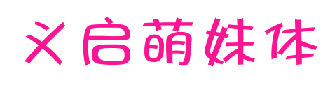 义启萌妹体预览图片
