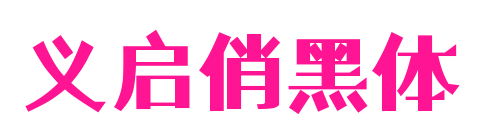 义启俏黑体预览图片