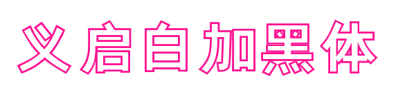 义启白加黑体