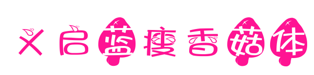 义启蓝瘦香菇体