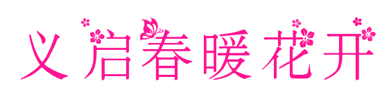 义启春暖花开