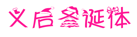 义启圣诞体
