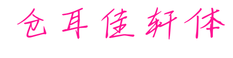 仓耳佳轩体