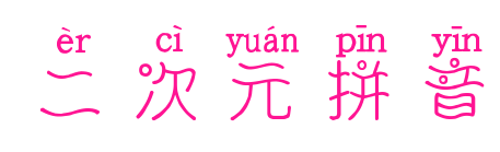 二次元拼音预览图片