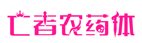 亡者农药体预览图片
