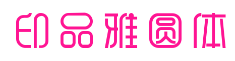 印品雅圆体