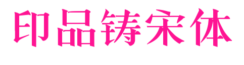 印品铸宋体