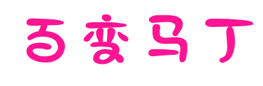 百变马丁预览图片
