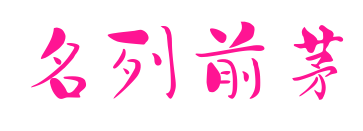 名列前茅预览图片