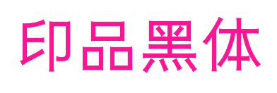 印品黑体