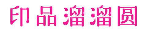 印品溜溜圆