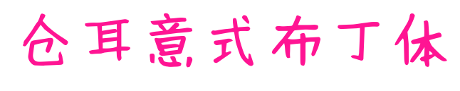 仓耳意式布丁体