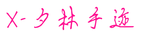 X-夕林手迹预览图片