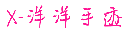X-洋洋手迹预览图片