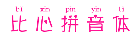 比心拼音体