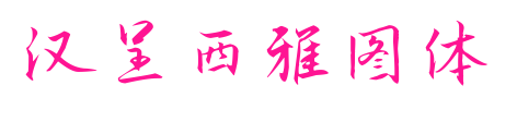 汉呈西雅图体