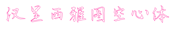 汉呈西雅图空心体