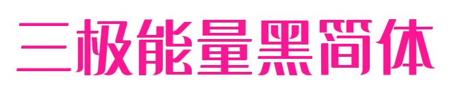 三极能量黑简体