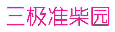 三极准柴园