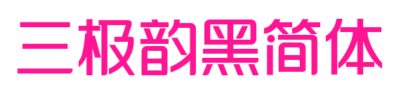 三极韵黑简体预览图片