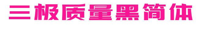 三极质量黑简体