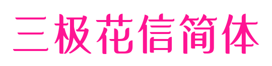 三极花信简体