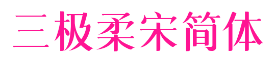 三极柔宋简体