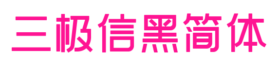 三极信黑简体