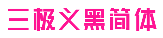 三极义黑简体