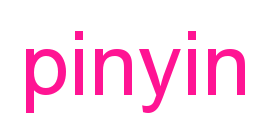 pinyin预览图片