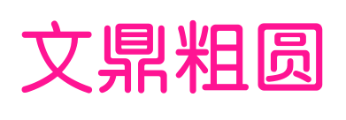 文鼎粗圆预览图片