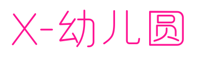 X-幼儿圆预览图片
