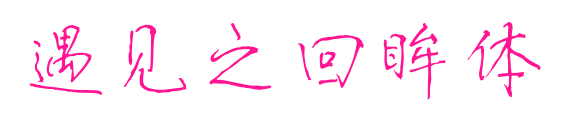 遇见之回眸体