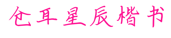 仓耳星辰楷书