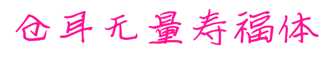 仓耳无量寿福体